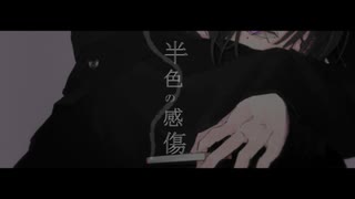 半色の感傷 feat Ado