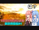 【ボイスロイド実況】VOICEROIDによる新世界開拓【クラフトピア】