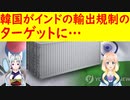 【韓国の反応】中国の次は韓国だ！インドの輸出規制のターゲットに韓国が選ばれた？【世界の〇〇にゅーす】