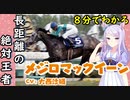 ８分でわかる【ウマ娘】長距離の絶対王者【メジロマックイーン】