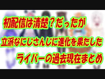 清楚？だったが立派な【にじさんじ】ライバーになった過去現在比較まとめ