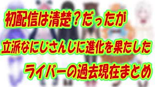 清楚？だったが立派な【にじさんじ】ライバーになった過去現在比較まとめ