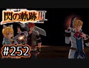 #252 軌跡好きの【閃の軌跡Ⅲ】実況だよ