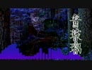 木靈する冥道【NNIオリジナル】