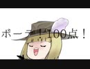 ボーテ！100点！