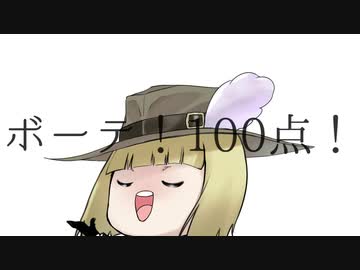ボーテ！100点！
