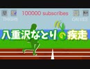 【八重沢なとり合作】八重沢なとりの疾走【米粒10万人記念】