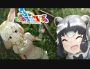 スピードが国家組織並なんだよ【けものフレンズ３】