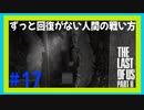 【実況】ハードモードで生き抜くThe Last of Us Part II　#17【ラスアス２】