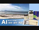 諫早湾干拓問題ラジオAIネット 第62回「熊本県荒尾のノリ養殖」ゲスト：前田力さん（熊本県荒尾漁協）