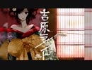 【和月】吉原ラメント【歌ってみた】
