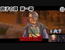 【Ghost of Tsushima】探索マシマシ初見万死実況　part13　masako 1
