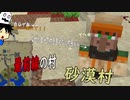 [実況] だらくら_旅する商人編 #3 最前線の砂漠村 [マインクラフト_The traveling trader]