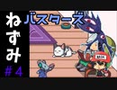 起きたらネズミに転生してたので『ねずみバスターズ』になりました。#4