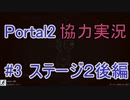 【portal2】懐かしみながら協力プレイ【part3】