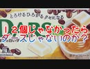 １２個じゃなかったらダースじゃないのか？