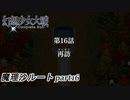 【魔理沙ルート】東方にわかが幻想少女大戦コンプリートボックス実況してみた 【part16】