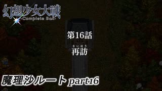 【魔理沙ルート】東方にわかが幻想少女大戦コンプリートボックス実況してみた 【part16】