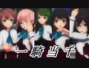 【MMD艦これ】夕雲型改二で一騎当千