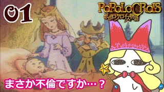 01【ポポロクロイス物語】可愛いキャラがヌルヌル動く名作RPGを初見プレイ【女性実況/惰眠】