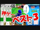 【実況】荒ぶるガッツで！世界のアソビ大全51をプレイ！~特別編~Part11