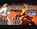 【The Long Dark】運び屋　あかり　Part16　前編【VOICEROID実況】