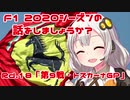 【紲星あかり】F1 2020シーズンの話をしましょうか？Rd18「第9戦・トスカーナGP」