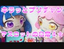 キラッとプリチャン～おすぬいマスコットの日常４★～