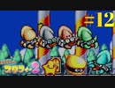 『伝説のスタフィー２』を喋りながらプレイ Part12