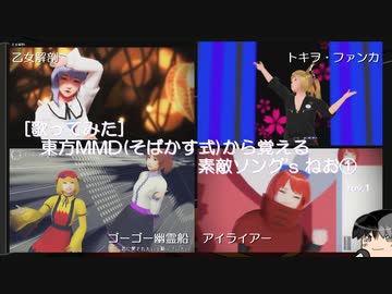 [歌ってみた]東方MMD(そばかす式)から覚える素敵ソング'sねお① rev.1 [乙女解剖／ゴーゴー幽霊船／トキヲ・ファンカ／アイライアー]