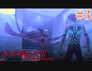 RE出るけど無印版を初見プレイ【真・女神転生ⅢNOCTURNE】　＃3