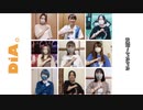 【DiA。】パシフィック展望台【踊ってみた】