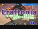 CRAFTOPIA実況#8【対ドラゴン戦！。ノー準備でぐったり。時代の進化と最後は（地表の）裏の世界へ。】