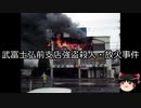 【ゆっくり朗読】ゆっくりさんと日本事件簿 その247