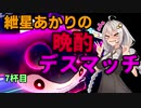【ポケモン剣盾】紲星あかりの晩酌デスマッチ7杯目【VOICEROID実況】