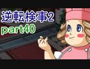 【初見実況】逆転するのだ＾＾part40【逆転検事2】