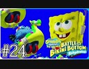 【スポンジ・ボブ】コンブの森へ【SpongeBob SquarePants: Battle for Bikini Bottom - Rehydrated】#24