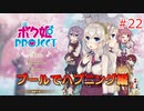 男の子より女の子。女の子より男の娘。 #22【ボク姫PROJECT】