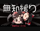 無知なゆっくりがelonaを実況プレイ＾２９７