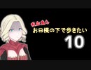 【Skyrim】吸血鬼もお日様の下で歩きたい10