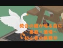 【のんびり実況】ガチョウ【PART31】