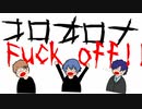 【オリジナル】コロナ Fuck off！！【ユキ・トバリ・ハルイロ】
