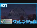【FFCC リマスター】SnowSkyがのんびりプレイpart21 ヴェレンジェ山 前編【6年目】