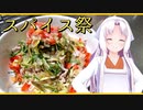 【第一回スパイス祭】そうめんと言ったら揖保乃糸？【薬味たっぷりそうめん】