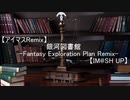 【アイマスRemix / iM@SHUP】銀河図書館 -Fantasy Exploration Plan Remix-【 #ロキマス後夜祭】