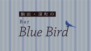 【会員限定】駒田・深町のBar Blue Bird　第44回おまけコーナー