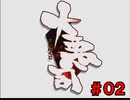 次の目標は オオサカ 統一 ＃０2