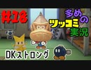ペーパーマリオオリガミキングをツッコミ多めの実況プレイpart18