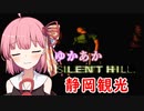 [SILENT HILL]ゆかあかのゆったり静岡観光19日目[VOICEROID実況プレイ]