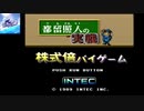 PCエンジン　都留照人の実戦株式倍バイゲーム 【倍バイゲームモード社長】